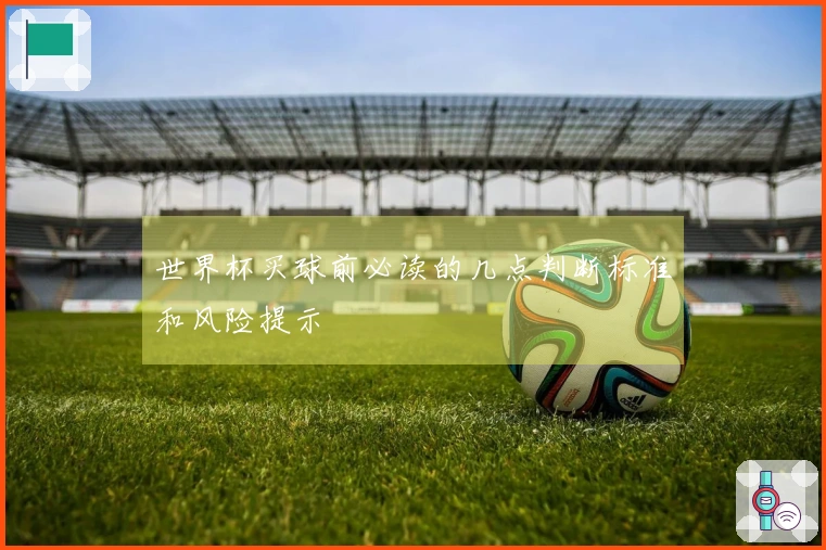 世界杯买球前必读的几点判断标准和风险提示