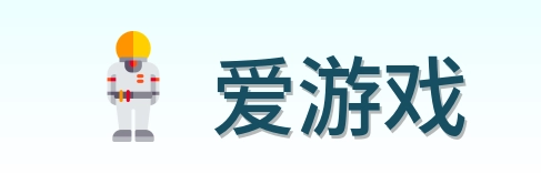 爱游戏 Logo